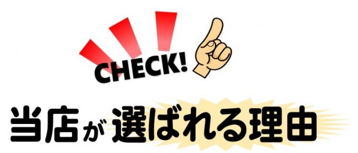 フロントガラス修理で当店が選ばれる理由