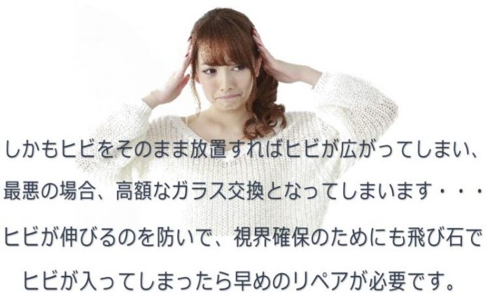 しかもヒビを放っておくと高額なガラス交換になってしまうので、まだ小さなヒビのうちにしっかりとした専門店でガラスの修理をしてください また、司会確保のためにも必要です。