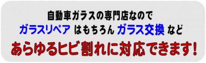 当店はリペアだけのお店ではなく、自動車ガラスの専門店なのでガラス修理だけでなくガラス交換もお任せ