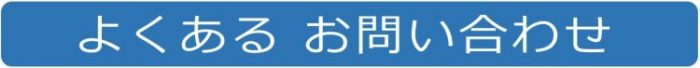 よくあるお問い合わせ