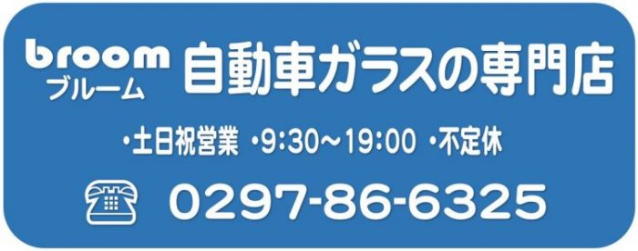 茨城県取手市戸頭2-42-9　自動車ガラスの専門店　broom-ブルーム　土日祝も営業　0297-86-6325