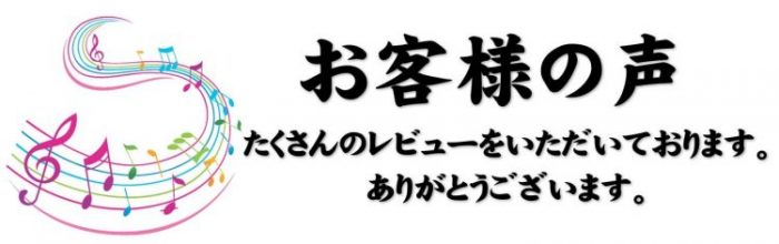 お客様の声　たくさんのレビューをいただいております。ありがとうございます。