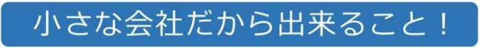 小さな会社だから出来ること 最短、最速、安心、丁寧をお約束