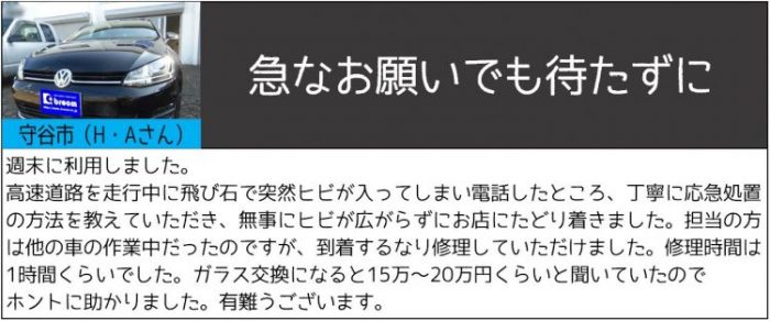 高速道路で突然の飛び石ヒビ　急なお願いでも待たずに