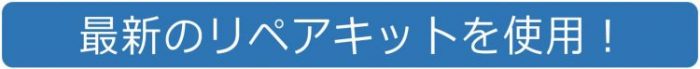 最新のフロントガラスリペアキットで修理　グラスウェルド社