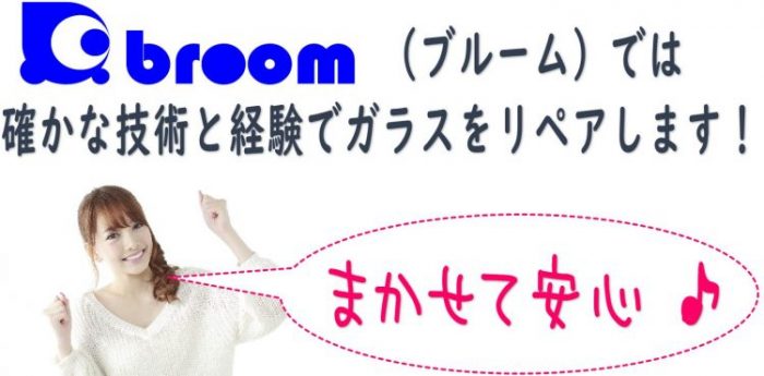 茨城県南地域施工実績No1　年間８００台以上の専門店だから フロントガラス修理は多数の作業実績　確かな技術と経験で任せて安心