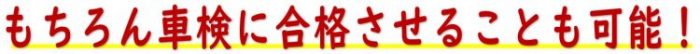 細かいヒビも見逃さず車検に100％合格
