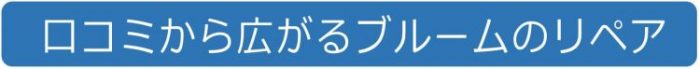 口コミから広がるブルームのフロントガラスリペア