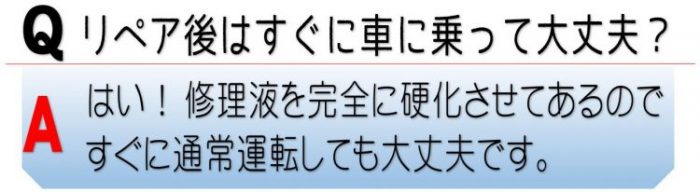 リペア後は直ぐに車に乗って大丈夫？