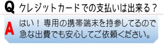 クレジットカードでの支払いはできる？