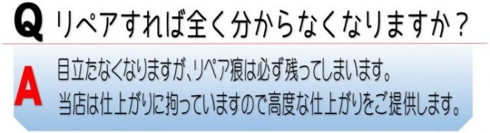 リペアすれば全く分からなくなりますか？