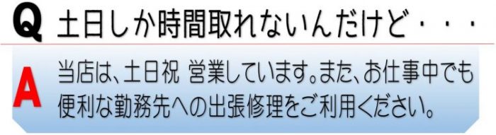 土日祝も営業してます