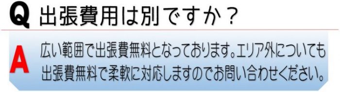 広い範囲で出張費無料