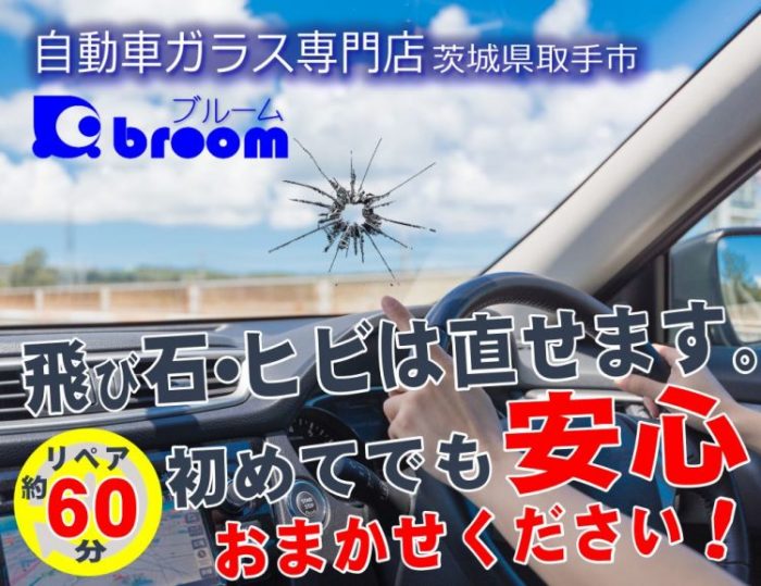 飛び石ヒビは直ります。自動車ガラスの修理交換専門店