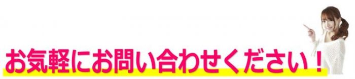 お気軽にお問い合わせください お問い合わせフォームはこちらから