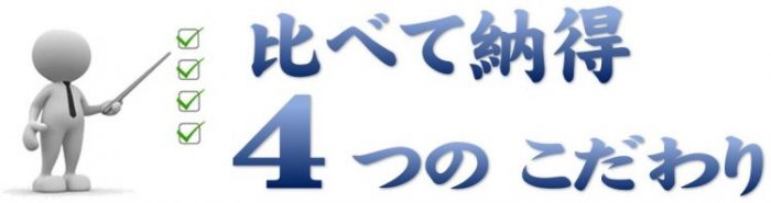 比べて納得4つの拘り