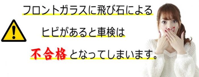 フロントガラスに飛び石ヒビがあると車検は不合格　