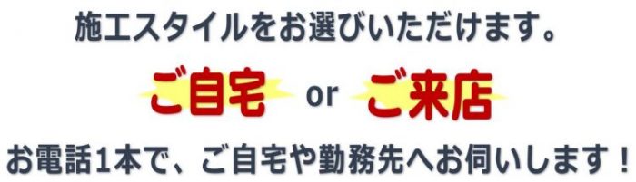 お電話1本でご自宅や勤務先へ伺います。