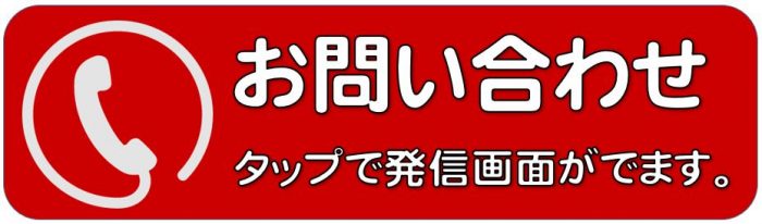 お問い合わせは　タップで発信画面が出ます