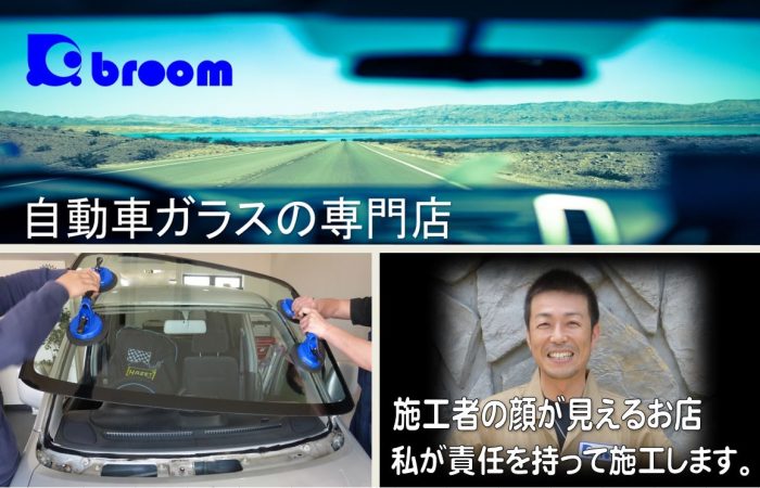 茨城県 つくば市 フロントガラス修理 交換の専門店 Broom Broom ブルーム 茨城県取手市 デントリペア 自動車ガラス の専門店 カーリペアプロショップ