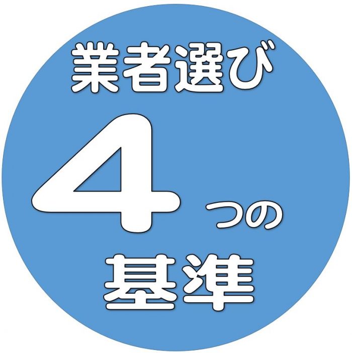 フロントガラスの飛び石ヒビ修理の業者選び4つの基準