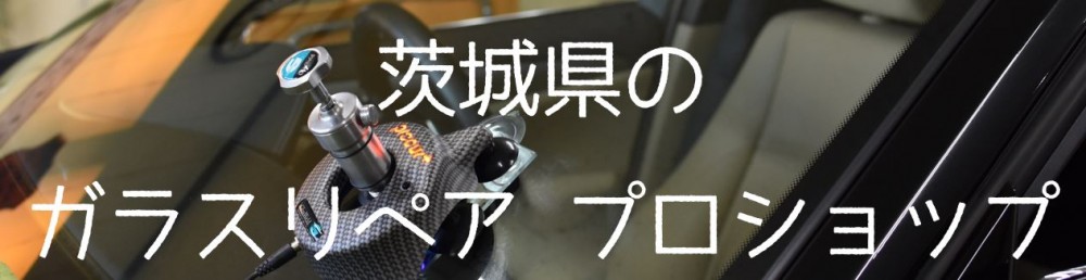 茨城県 守谷市｜フロントガラス修理・交換 茨城県 守谷市｜フロント