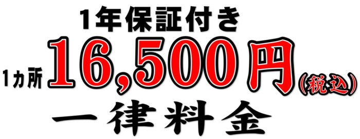 1年保証　一律16,500円税込