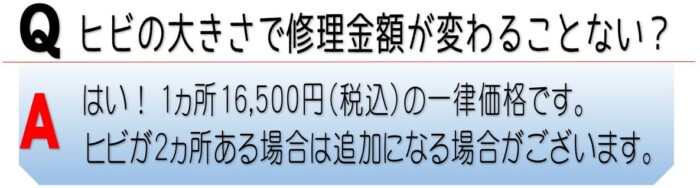 修理金額は一律16,500円