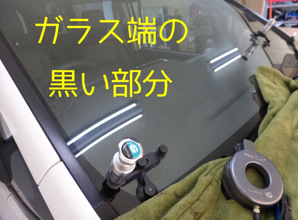 ガラスの端から～10cm以内の部分でも大丈夫 こちらも他店ではお断りされてしまう部分ですが、当店ならしっかりガラスを修理します。