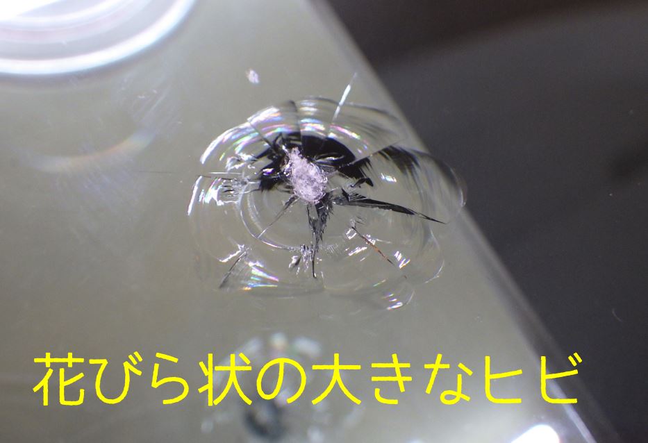 花びら状の大きなヒビも大丈夫 当店のフロントガラス修理はあらゆるヒビ割れに対応します。