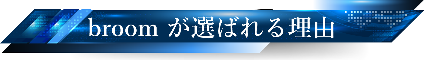 broomが選ばれる理由