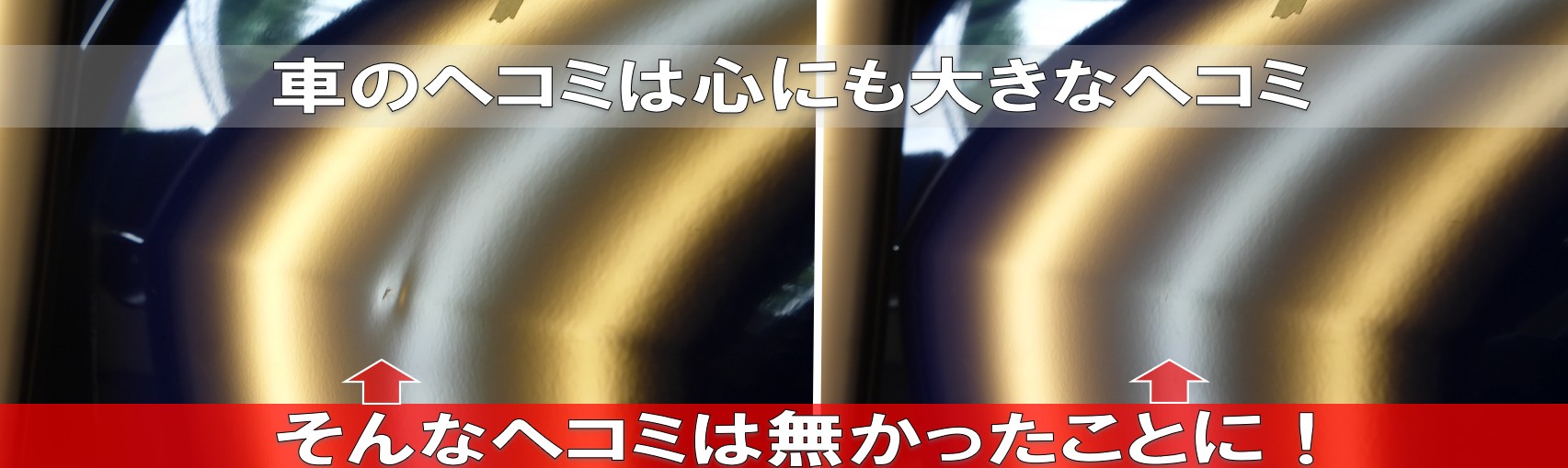 車の凹み 心も凹む そんなヘコミはなかったことに！
