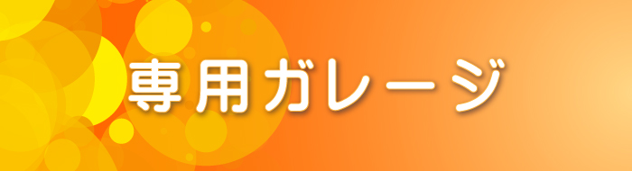 専用ガレージ