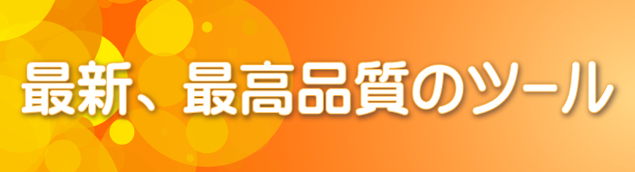 最新、最高品質のツール
