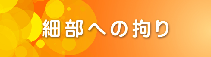 細部への拘り