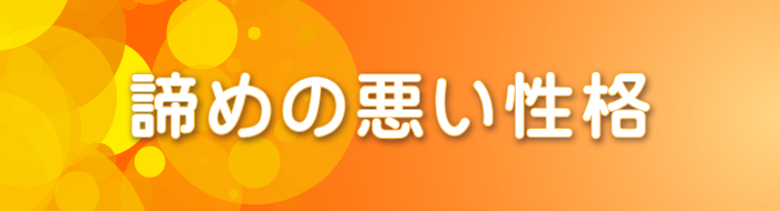 諦めの悪い性格