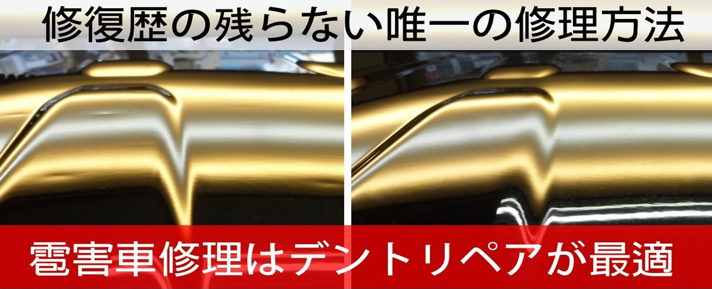 雹害車修理は修復歴の残らないデントリペアが最適