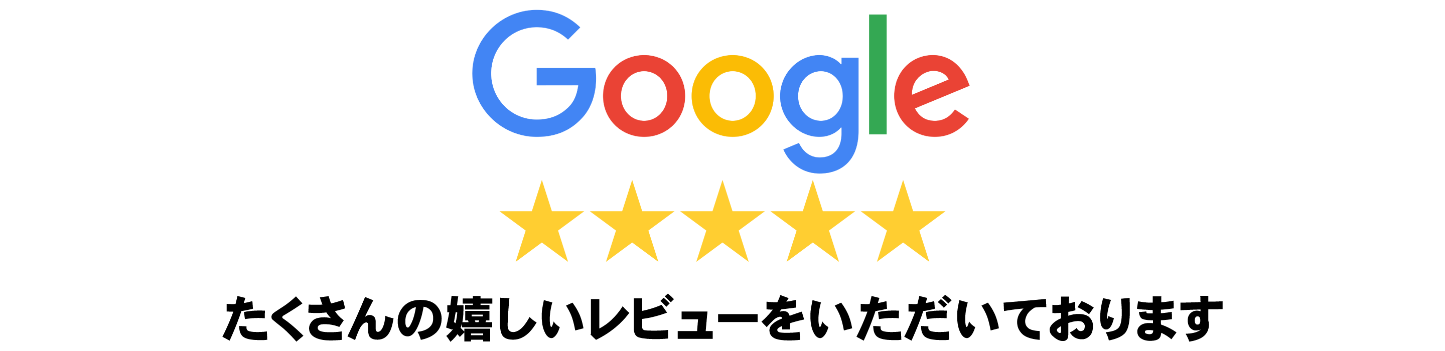 Googleで たくさんの嬉しいレビューをいただいております
