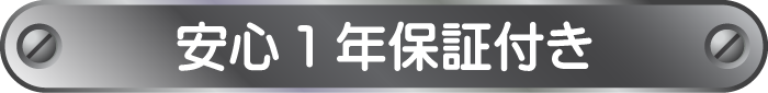 安心一年補償付き 万が一広がっても交換もできる強み
